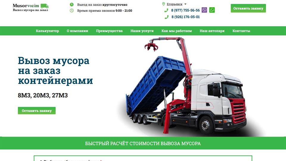 Скриншот сайта по вывозу мусора Musorvozim